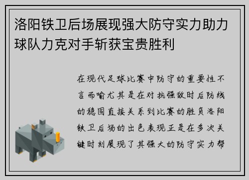 洛阳铁卫后场展现强大防守实力助力球队力克对手斩获宝贵胜利