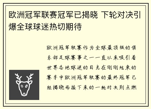 欧洲冠军联赛冠军已揭晓 下轮对决引爆全球球迷热切期待