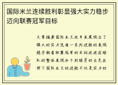 国际米兰连续胜利彰显强大实力稳步迈向联赛冠军目标