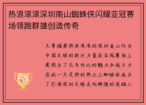 热浪滚滚深圳南山蜘蛛侠闪耀亚冠赛场领跑群雄创造传奇