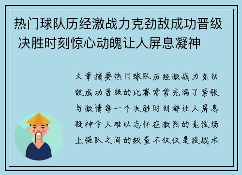 热门球队历经激战力克劲敌成功晋级 决胜时刻惊心动魄让人屏息凝神