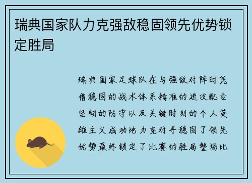 瑞典国家队力克强敌稳固领先优势锁定胜局