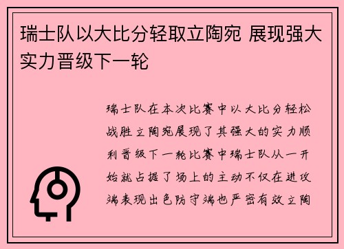 瑞士队以大比分轻取立陶宛 展现强大实力晋级下一轮