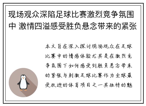 现场观众深陷足球比赛激烈竞争氛围中 激情四溢感受胜负悬念带来的紧张与刺激