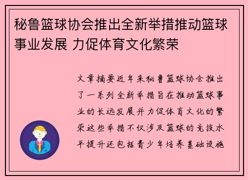 秘鲁篮球协会推出全新举措推动篮球事业发展 力促体育文化繁荣