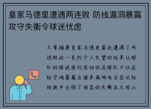 皇家马德里遭遇两连败 防线漏洞暴露攻守失衡令球迷忧虑