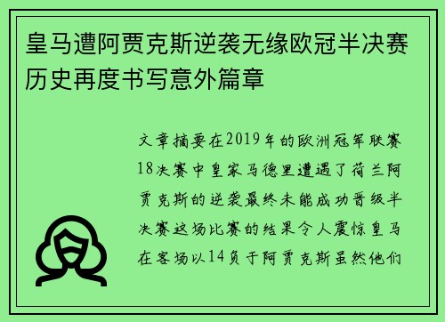 皇马遭阿贾克斯逆袭无缘欧冠半决赛历史再度书写意外篇章