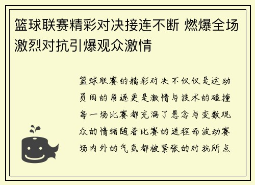 篮球联赛精彩对决接连不断 燃爆全场激烈对抗引爆观众激情