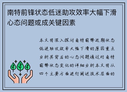 南特前锋状态低迷助攻效率大幅下滑心态问题或成关键因素