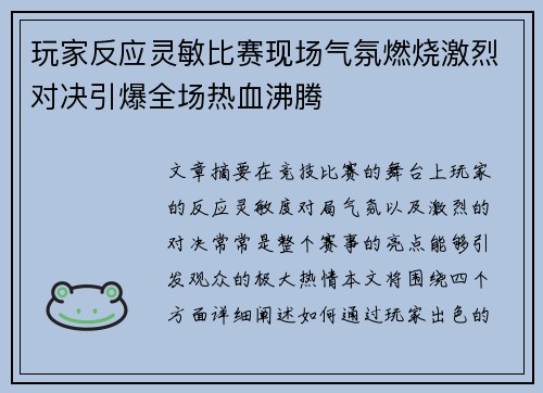 玩家反应灵敏比赛现场气氛燃烧激烈对决引爆全场热血沸腾