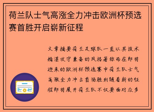 荷兰队士气高涨全力冲击欧洲杯预选赛首胜开启崭新征程