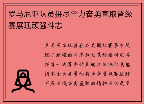 罗马尼亚队员拼尽全力奋勇直取晋级赛展现顽强斗志