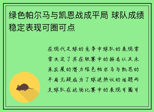 绿色帕尔马与凯恩战成平局 球队成绩稳定表现可圈可点