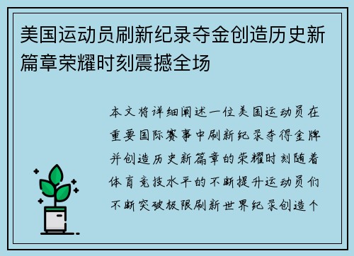 美国运动员刷新纪录夺金创造历史新篇章荣耀时刻震撼全场