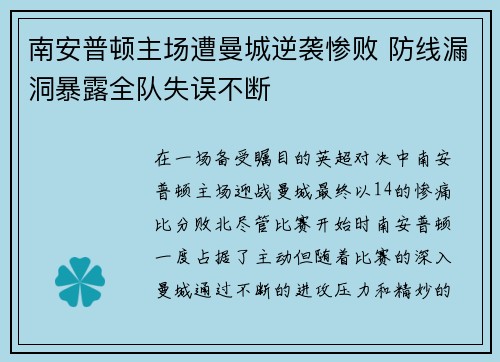 南安普顿主场遭曼城逆袭惨败 防线漏洞暴露全队失误不断