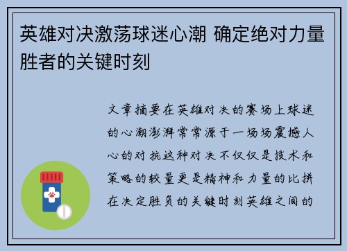 英雄对决激荡球迷心潮 确定绝对力量胜者的关键时刻