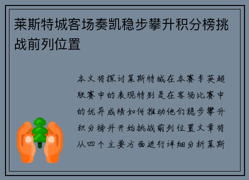 莱斯特城客场奏凯稳步攀升积分榜挑战前列位置