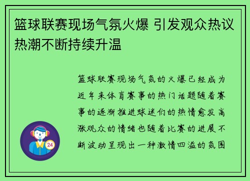 篮球联赛现场气氛火爆 引发观众热议热潮不断持续升温