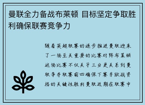 曼联全力备战布莱顿 目标坚定争取胜利确保联赛竞争力