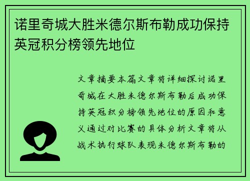 诺里奇城大胜米德尔斯布勒成功保持英冠积分榜领先地位