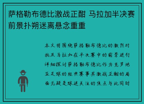 萨格勒布德比激战正酣 马拉加半决赛前景扑朔迷离悬念重重