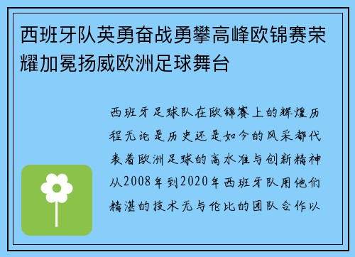 西班牙队英勇奋战勇攀高峰欧锦赛荣耀加冕扬威欧洲足球舞台