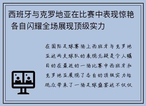 西班牙与克罗地亚在比赛中表现惊艳 各自闪耀全场展现顶级实力