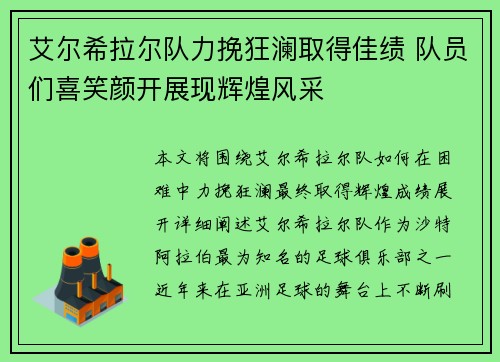 艾尔希拉尔队力挽狂澜取得佳绩 队员们喜笑颜开展现辉煌风采