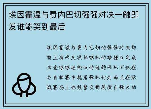 埃因霍温与费内巴切强强对决一触即发谁能笑到最后