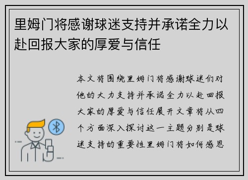 里姆门将感谢球迷支持并承诺全力以赴回报大家的厚爱与信任