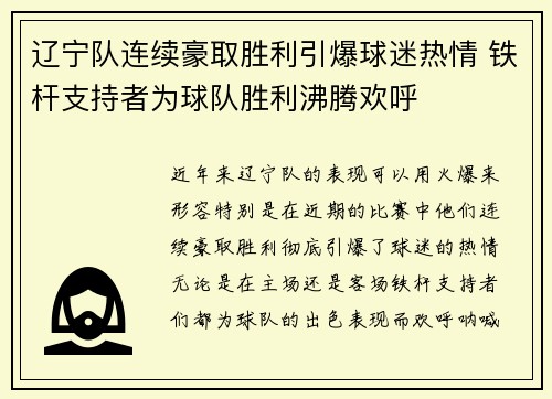 辽宁队连续豪取胜利引爆球迷热情 铁杆支持者为球队胜利沸腾欢呼