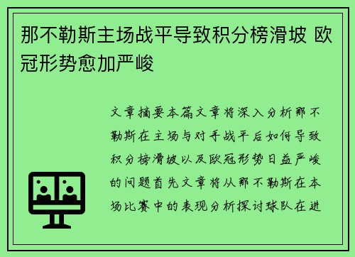 那不勒斯主场战平导致积分榜滑坡 欧冠形势愈加严峻