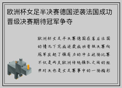 欧洲杯女足半决赛德国逆袭法国成功晋级决赛期待冠军争夺