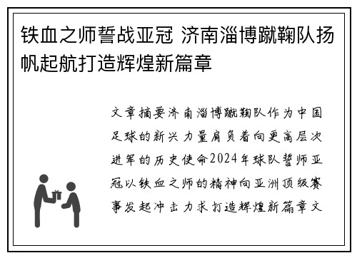 铁血之师誓战亚冠 济南淄博蹴鞠队扬帆起航打造辉煌新篇章