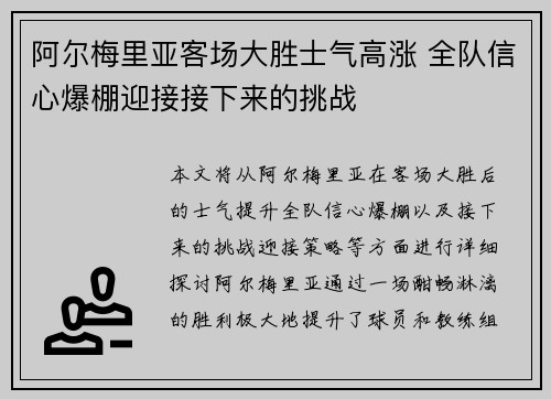 阿尔梅里亚客场大胜士气高涨 全队信心爆棚迎接接下来的挑战