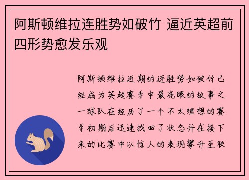 阿斯顿维拉连胜势如破竹 逼近英超前四形势愈发乐观