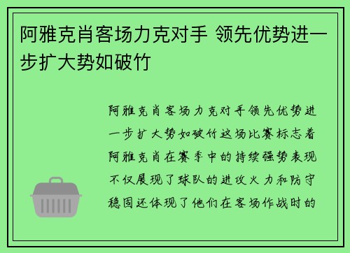 阿雅克肖客场力克对手 领先优势进一步扩大势如破竹