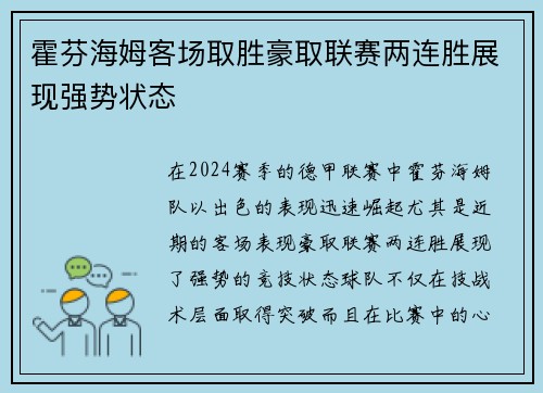 霍芬海姆客场取胜豪取联赛两连胜展现强势状态