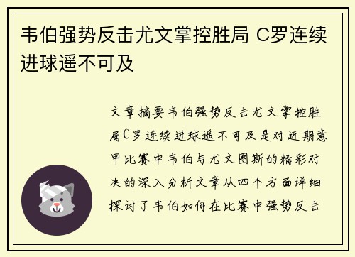 韦伯强势反击尤文掌控胜局 C罗连续进球遥不可及