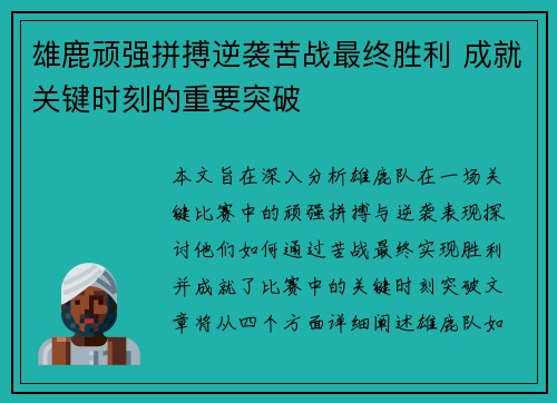 雄鹿顽强拼搏逆袭苦战最终胜利 成就关键时刻的重要突破