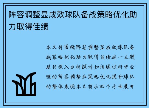 阵容调整显成效球队备战策略优化助力取得佳绩