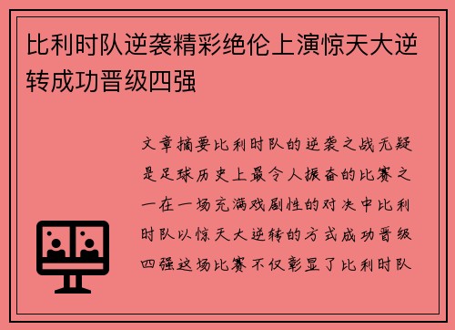 比利时队逆袭精彩绝伦上演惊天大逆转成功晋级四强