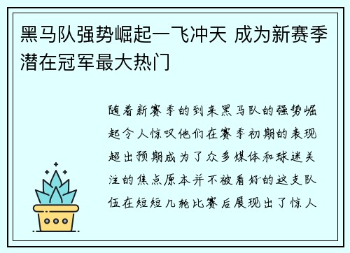 黑马队强势崛起一飞冲天 成为新赛季潜在冠军最大热门