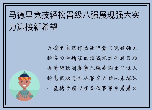 马德里竞技轻松晋级八强展现强大实力迎接新希望