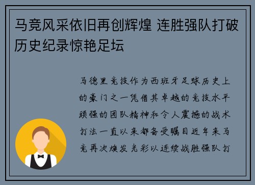 马竞风采依旧再创辉煌 连胜强队打破历史纪录惊艳足坛