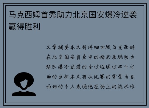 马克西姆首秀助力北京国安爆冷逆袭赢得胜利