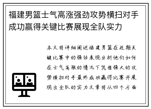 福建男篮士气高涨强劲攻势横扫对手成功赢得关键比赛展现全队实力