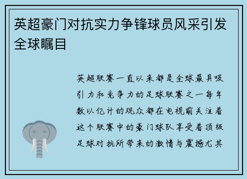 英超豪门对抗实力争锋球员风采引发全球瞩目