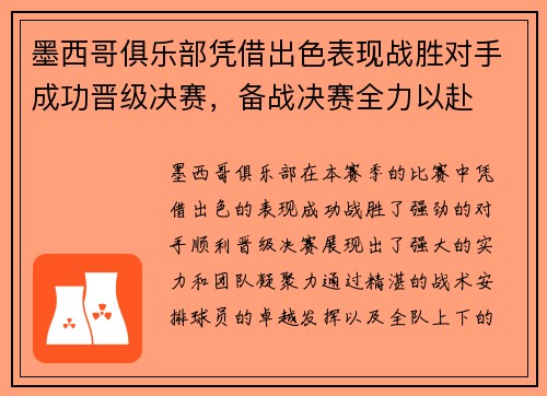 墨西哥俱乐部凭借出色表现战胜对手成功晋级决赛，备战决赛全力以赴