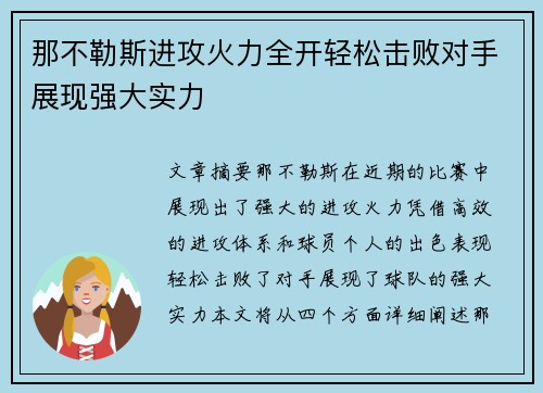 那不勒斯进攻火力全开轻松击败对手展现强大实力